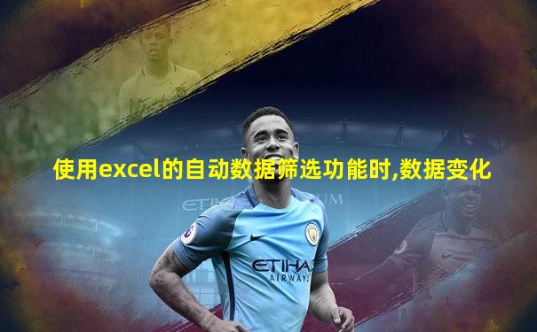使用excel的自动数据筛选功能时,数据变化