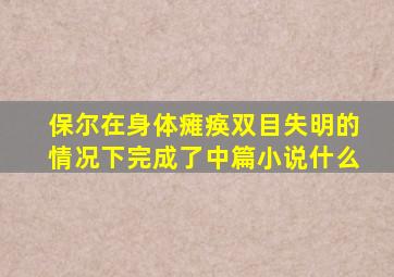 保尔在身体瘫痪双目失明的情况下完成了中篇小说什么
