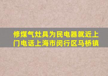 修煤气灶具为民电器就近上门电话上海市闵行区马桥镇