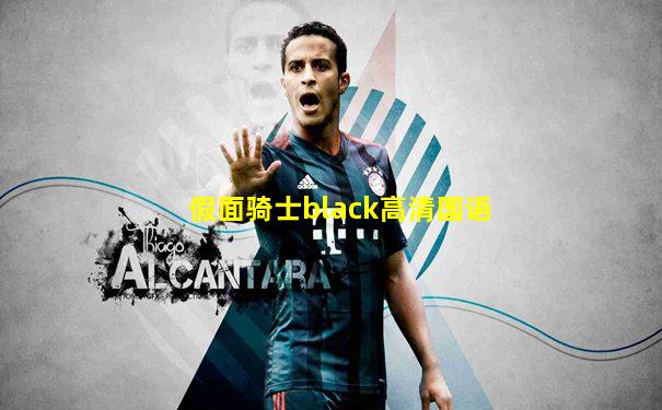 假面骑士black高清国语