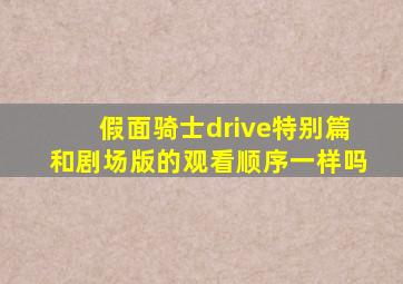 假面骑士drive特别篇和剧场版的观看顺序一样吗