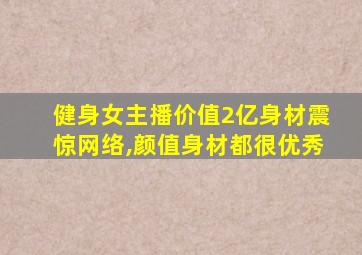 健身女主播价值2亿身材震惊网络,颜值身材都很优秀