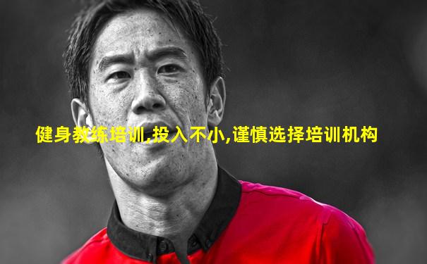 健身教练培训,投入不小,谨慎选择培训机构