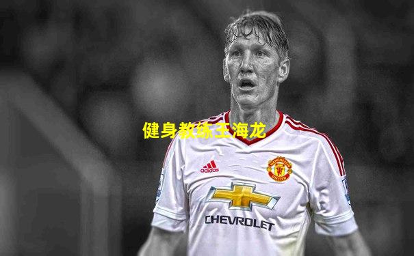 健身教练王海龙