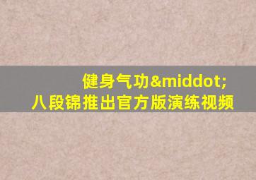 健身气功·八段锦推出官方版演练视频