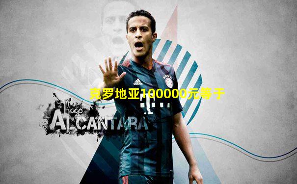 克罗地亚100000元等于