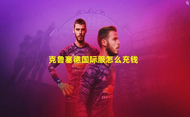 克鲁塞德国际服怎么充钱