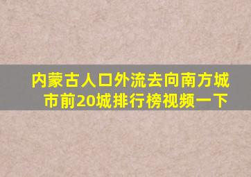 内蒙古人口外流去向南方城市前20城排行榜视频一下