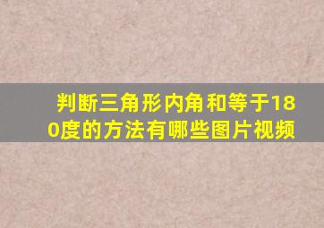 判断三角形内角和等于180度的方法有哪些图片视频