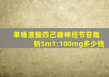 单唾液酸四己糖神经节苷脂钠5m1:100mg多少钱