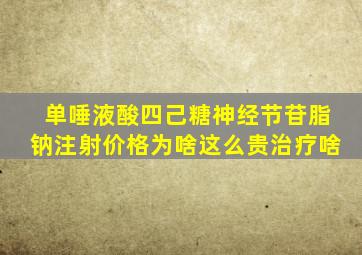 单唾液酸四己糖神经节苷脂钠注射价格为啥这么贵治疗啥