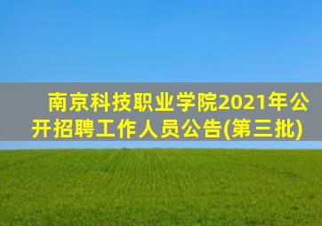 南京科技职业学院2021年公开招聘工作人员公告(第三批)