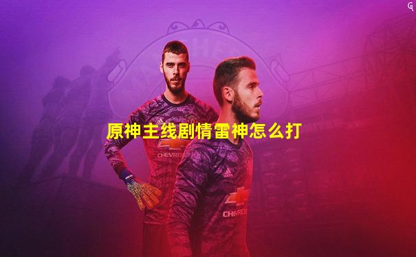 原神主线剧情雷神怎么打