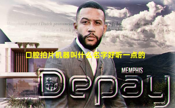 口腔拍片机器叫什么名字好听一点的