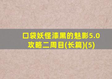 口袋妖怪漆黑的魅影5.0攻略二周目(长篇)(5)