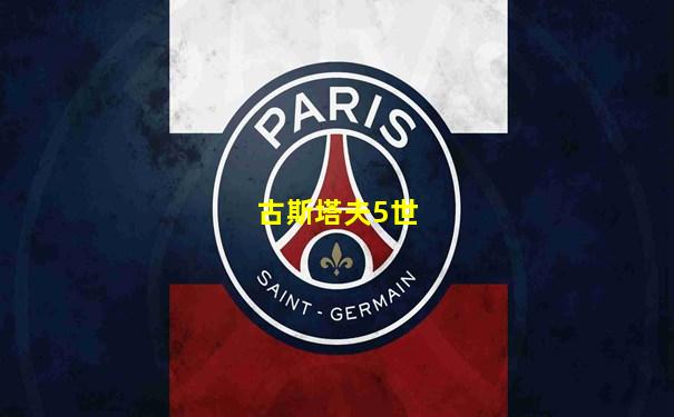 古斯塔夫5世