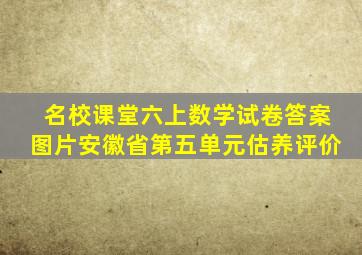 名校课堂六上数学试卷答案图片安徽省第五单元估养评价