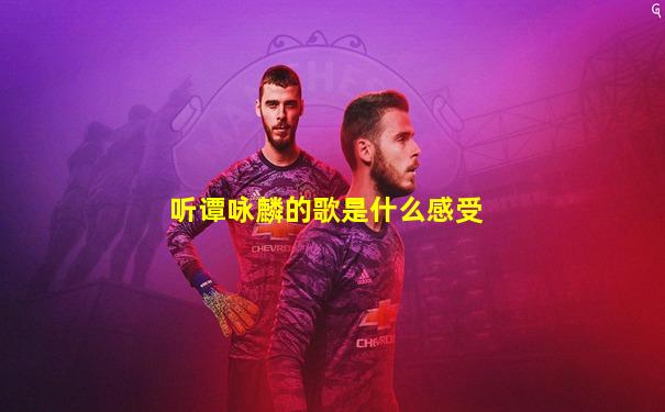 听谭咏麟的歌是什么感受