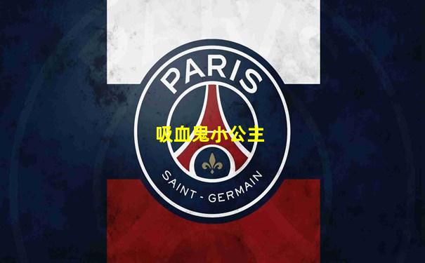 吸血鬼小公主