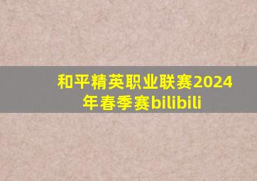 和平精英职业联赛2024年春季赛bilibili