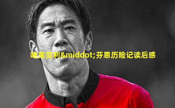 哈克贝利·芬恩历险记读后感
