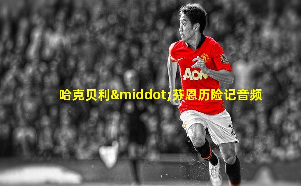 哈克贝利·芬恩历险记音频