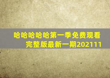 哈哈哈哈哈第一季免费观看完整版最新一期202111