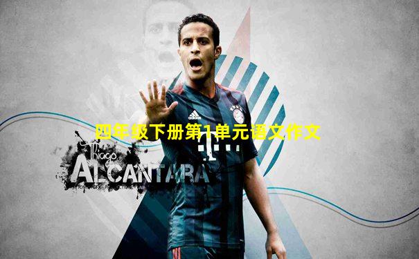 四年级下册第1单元语文作文