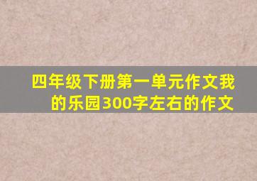 四年级下册第一单元作文我的乐园300字左右的作文