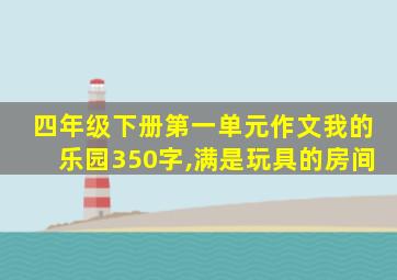 四年级下册第一单元作文我的乐园350字,满是玩具的房间