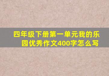 四年级下册第一单元我的乐园优秀作文400字怎么写