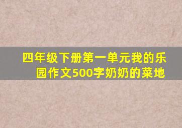 四年级下册第一单元我的乐园作文500字奶奶的菜地