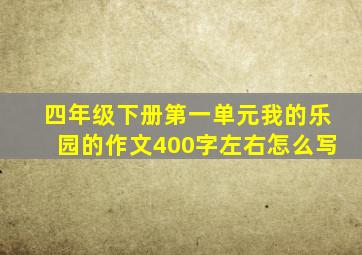 四年级下册第一单元我的乐园的作文400字左右怎么写