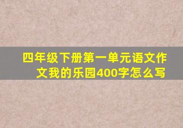 四年级下册第一单元语文作文我的乐园400字怎么写