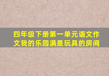 四年级下册第一单元语文作文我的乐园满是玩具的房间