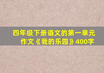 四年级下册语文的第一单元作文《我的乐园》400字