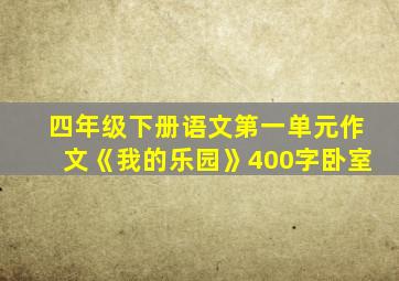 四年级下册语文第一单元作文《我的乐园》400字卧室