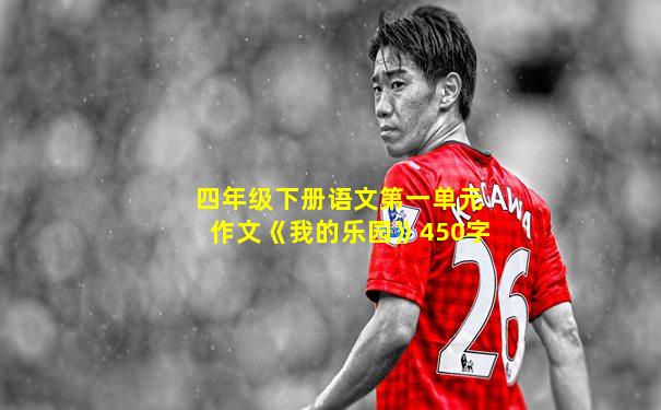四年级下册语文第一单元作文《我的乐园》450字