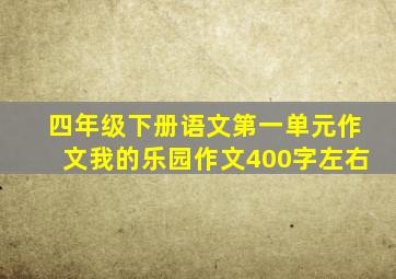 四年级下册语文第一单元作文我的乐园作文400字左右