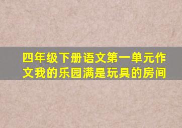 四年级下册语文第一单元作文我的乐园满是玩具的房间