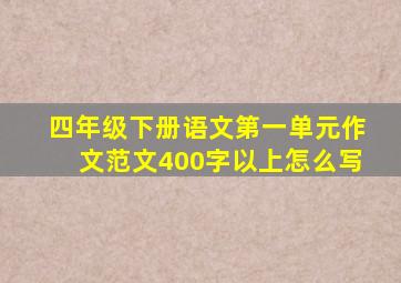 四年级下册语文第一单元作文范文400字以上怎么写