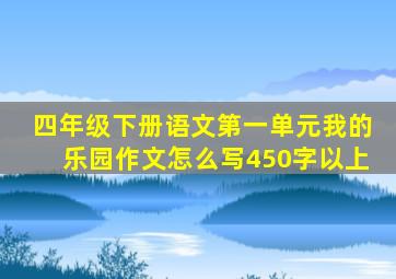 四年级下册语文第一单元我的乐园作文怎么写450字以上