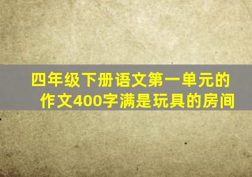 四年级下册语文第一单元的作文400字满是玩具的房间