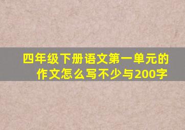 四年级下册语文第一单元的作文怎么写不少与200字