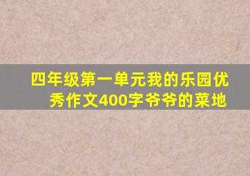 四年级第一单元我的乐园优秀作文400字爷爷的菜地