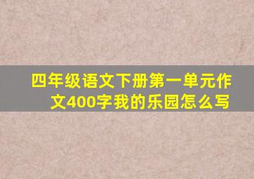 四年级语文下册第一单元作文400字我的乐园怎么写