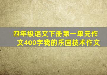 四年级语文下册第一单元作文400字我的乐园技术作文