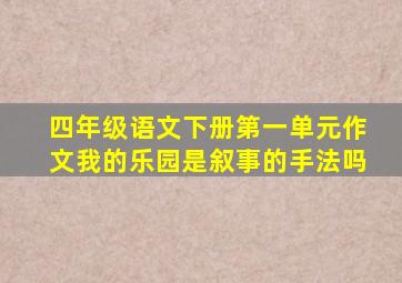 四年级语文下册第一单元作文我的乐园是叙事的手法吗
