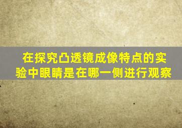 在探究凸透镜成像特点的实验中眼睛是在哪一侧进行观察