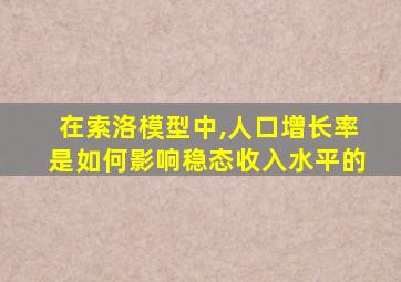 在索洛模型中,人口增长率是如何影响稳态收入水平的